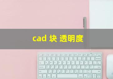 cad 块 透明度